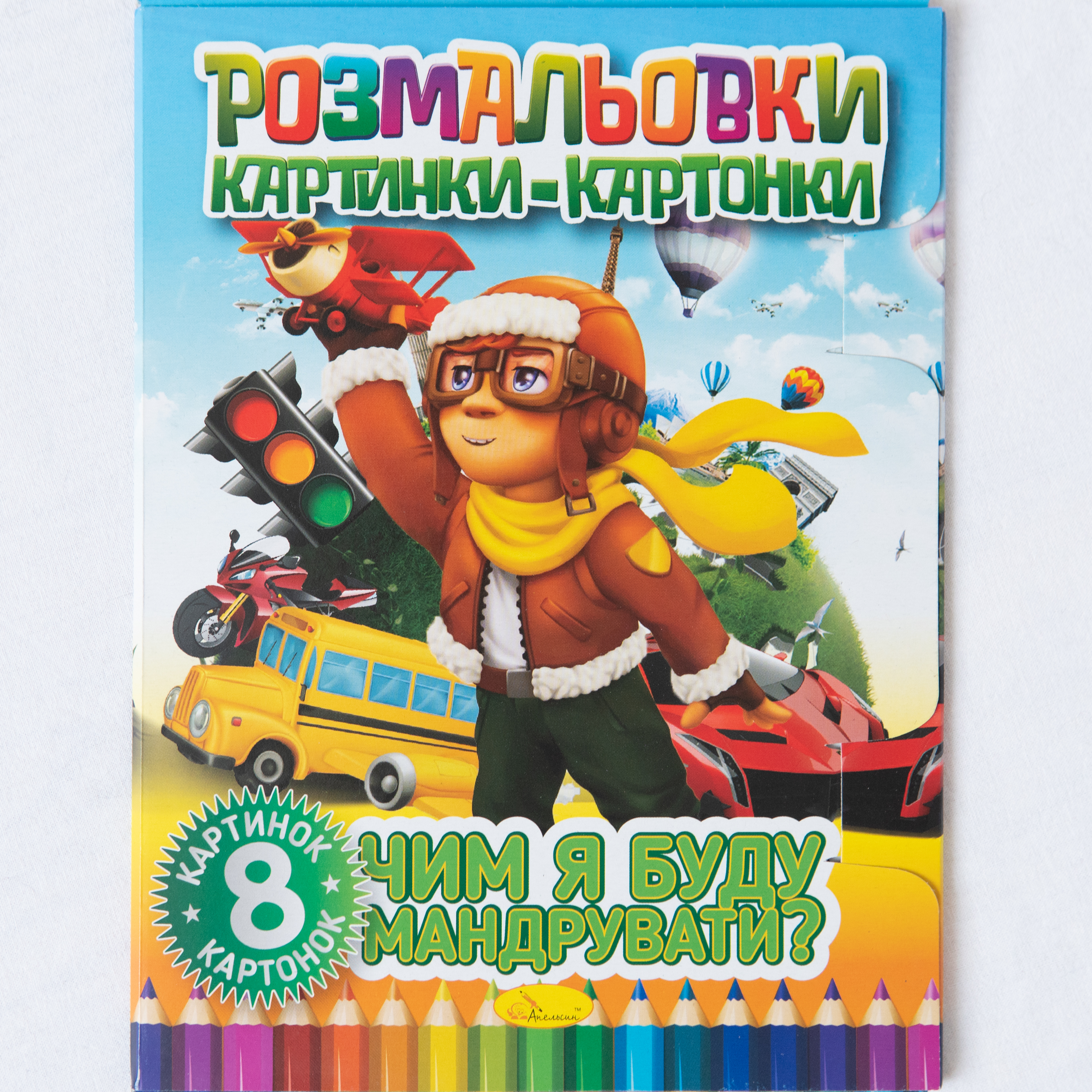 Malbuch mit Kartonbildern Womit werde ich reisen Sprache Ukrainisch/Malbuch mit Kartonbildern Womit werde ich reisen Sprache Ukrainisch